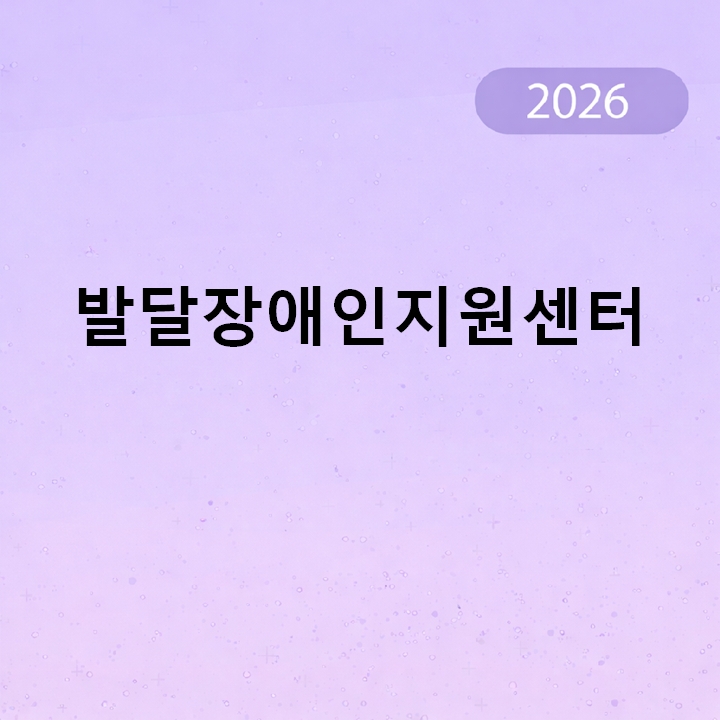 발달장애인지원센터
