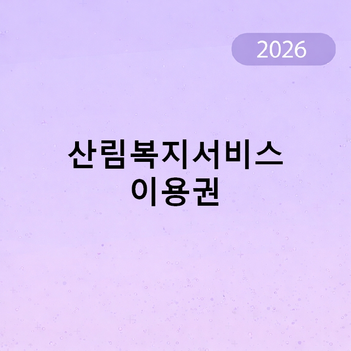 산림복지서비스이용권