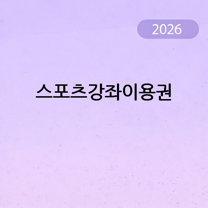 스포츠강좌이용권