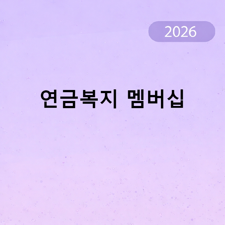 연금복지 멤버십