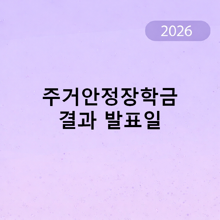 주거안정장학금 결과 발표일