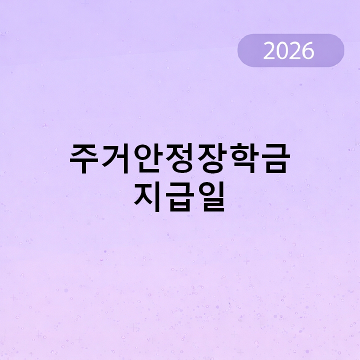 주거안정장학금 지급일